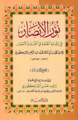 نور الابصار في إقامة الجمعة في القرى والامصار - غلاف