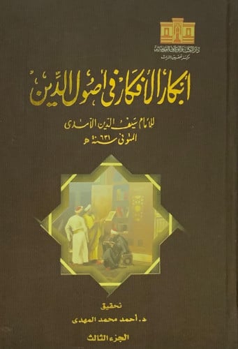 ابكار الأفكار في أصول الدين -5 مجلد