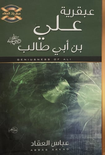 عبقرية علي بن أبي طالب رضي الله عنه