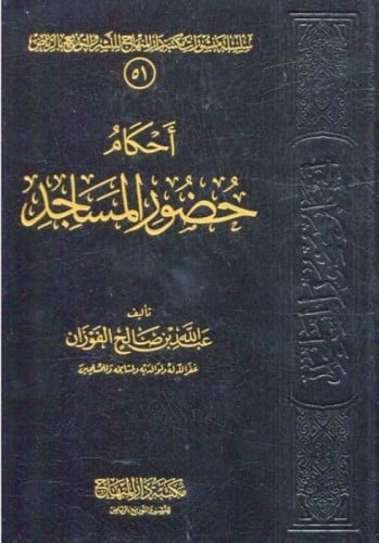 احكام حضور المساجد