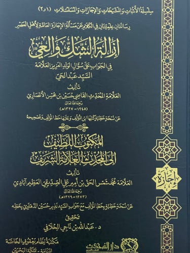 ازالة الشك والعي في الجواب على سؤال الولد العزيز العلامة السيد عبدالحي - المكتوب اللطيف الى المحدث العلامة الشريف