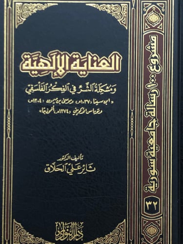 العناية الالهية ومشكلة الشر في الفكر الفلسفي