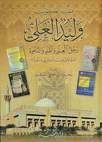 فقيد الكويت وليد العلي رجل العلم والقلم والدعوة