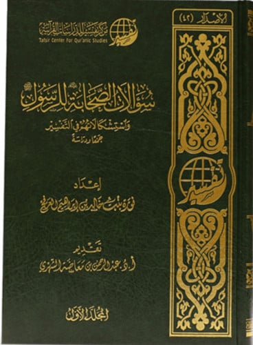 سؤالات الصحابة رضي الله عنهم للرسول صلى الله عليه وسلم  واستشكالاتهم في التفسير -مجلدين