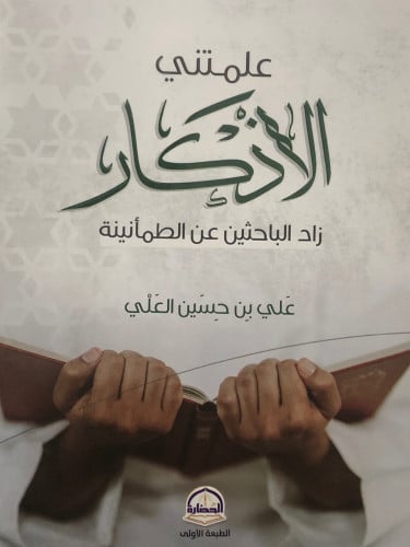 علمتني الاذكار زاد الباحثين عن الطمأنينة / غلاف