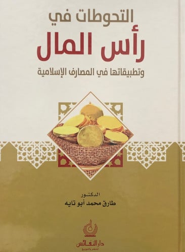 التحوطات في رأس المال وتطبيقاتها في المصارف الاسلامية