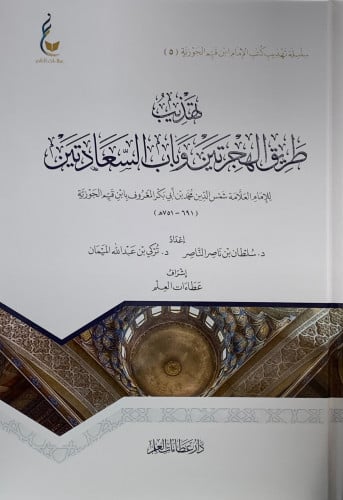 تهذيب طريق الهجرتين وباب السعادتين