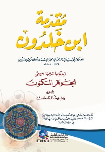 مقدمة ابن خلدون - وبذيلها شرحها المسمى الجوهر المكنون