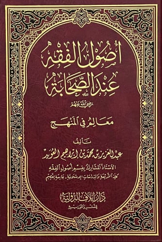 اصول الفقه عند الصحابة رضي الله عنهم معالم في المنهج