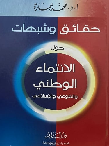 حقائق وشبهات حول الانتماء الوطني والقومي والاسلامي