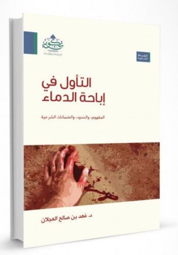 التأول في اباحة الدماء