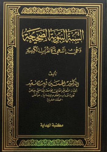 السنة الصحيحة وحي الهي كالقران الكريم