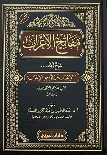 مفاتح الاعراب شرح لكتاب الاعراب عن قواعد الاعراب