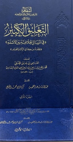 التعليق الكبير (( في المسائل الخلافية بين الائمة )) (( قطعة من كتابي الزكاة والصيام )) / مجلدين