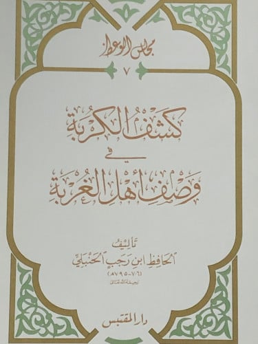 كشف الكربة في وصف اهل الغربة / غلاف