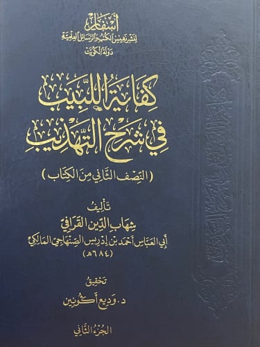 كفاية اللبيب في شرح التهذيب / 3 مجلدات