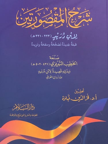 شرح المقصورتين / غلاف