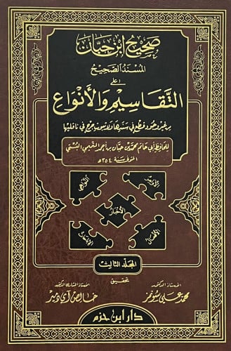 صحيح ابن حبان المسند الصحيح على التقاسيم والانواع 8 مجلد ورق اصفر