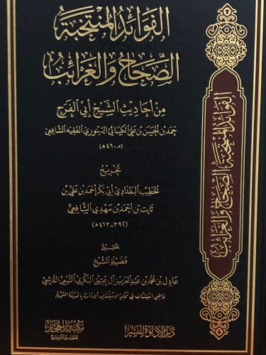 الفوائد المنتخبة الصحاح والغرائب من احاديث الشيخ ابي الفرج