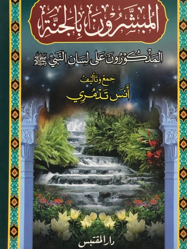 المبشرون بالجنة المذكرون على لسان النبي صلى الله عليه وسلم / غلاف