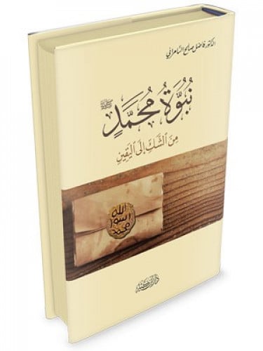 نبوة محمد  من الشك الى اليقين