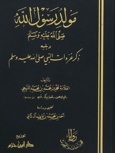 مولد رسول الله ‎ﷺ