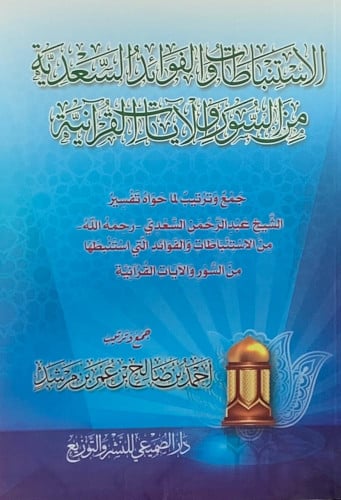 الإستنباطات والفوائد السعدية من السور والايات القرانية - غلاف