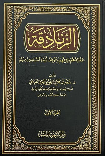 الزنادقة عقائدهم وفرقهم وموقف أئمة المسلمين منهم - مجلدين