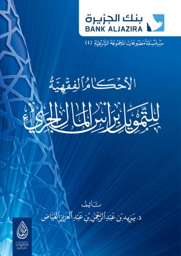 الاحكام الفقهية للتمويل برأس المال الجريْ