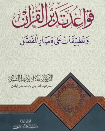 قواعد تدبر القران وتطبقات على قصار المفصل