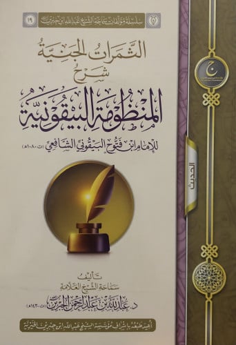 الثمرات الجنية شرح المنظومة البيقونية / غلاف