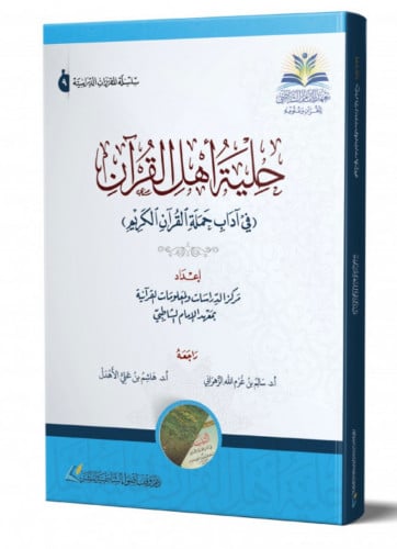 حلية اهل القران (في اداب حملة القران) / غلاف