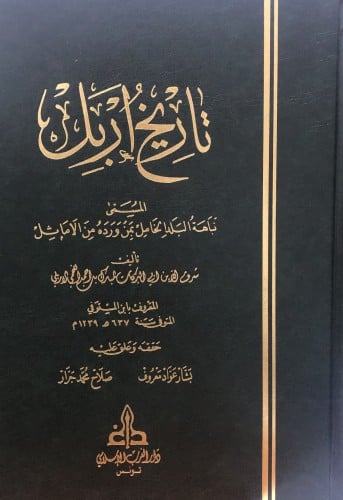تاريخ اربل  - المسمى: نباهة البلد الخامل بمن ورده من الاماثل