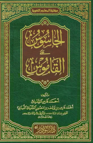 الجاسوس على القاموس