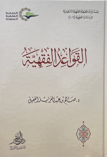 القواعد الفقهية