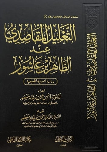 التعليل المقاصدي عند الطاهر ابن عاشور