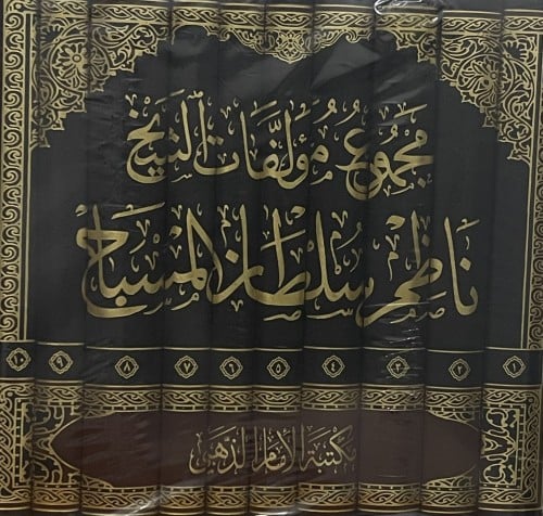 مجموع مؤلفات الشيخ ناظم سلطان المسباح / 10 مجلدات