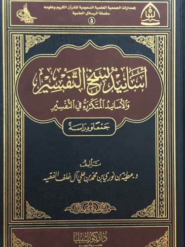 اسانيد نسخ التفسير والاسانيد المتكررة في التفسير