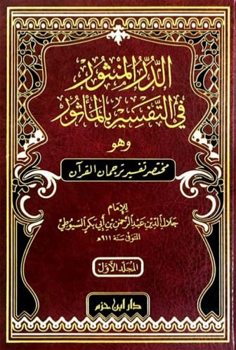 الدر المنثور في التفسير بالمأثور وهو مختصر تفسير ترجمان القران 1/2