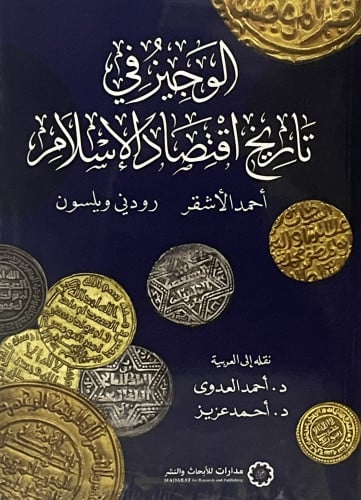 الوجيز في تاريخ اقتصاد الاسلام / غلاف