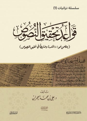 قواعد تحقيق النصوص / غلاف