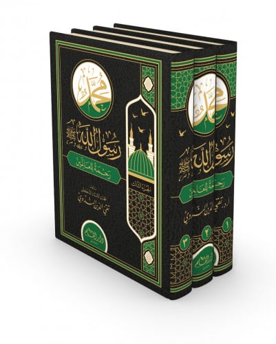 محمد رسول الله رحمة للعالمين 3 مجلد