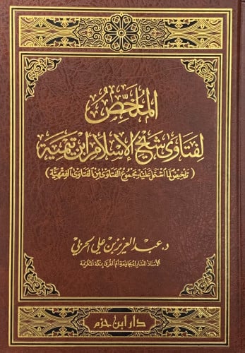 الملخص لفتاوى شيخ الاسلام ابن تيمية