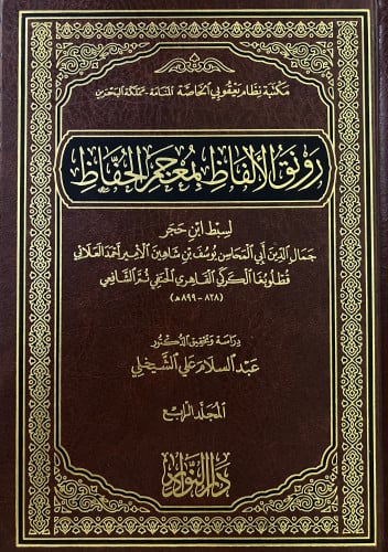 رونق الالفاظ بمعجم الحفاظ - 4 مجلد