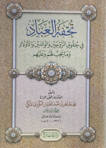 تحفة العباد في حقوق الزوجين والوالدين والاولاد ومايجب لهم وعليهم