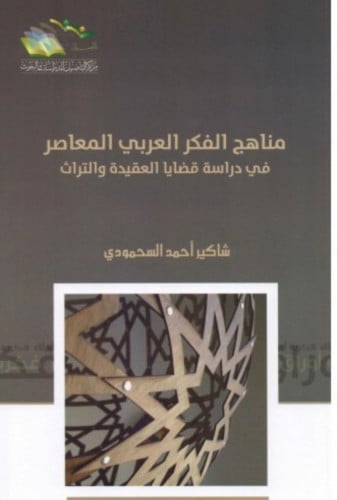 مناهج الفكر العربي المعاصر في دراسة قضايا العقيدة والتراث - غلاف
