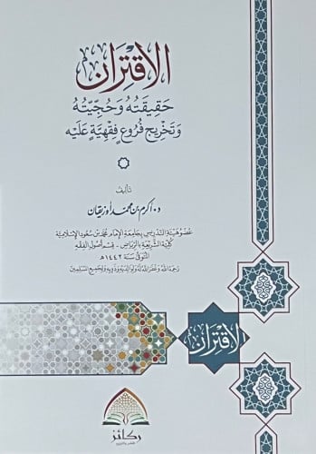 الاقتران حقيقته وحجيته - غلاف