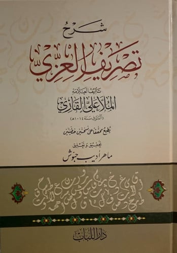 شرح تصريف العزي