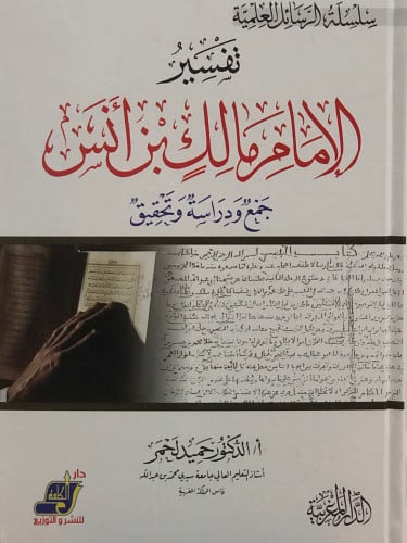 تفسير الامام مالك بن انس