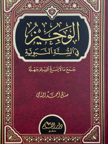 الوجيز في السنة النبوية  جمع مالا يسع المسلم جهله